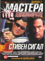 Изображение товара Мастера единоборств Стивен Сигал 2 Выпуск (Азиатский связной / Король клетки / Карательный отряд / Патриот / Черный гром / Отмеченный смертью / Хранит