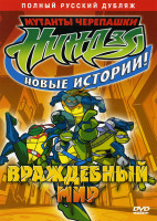 Изображение товара Мутанты черепашки Ниндзя Новые истории Враждебный мир