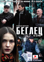 Изображение товара Беглец (16 серий) (2DVD)*