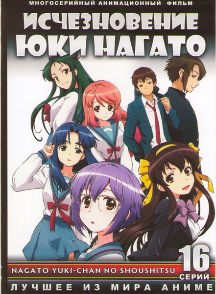 Меланхолия Исчезновение Юки Нагато ТВ (16 серий) (2 DVD) на DVD