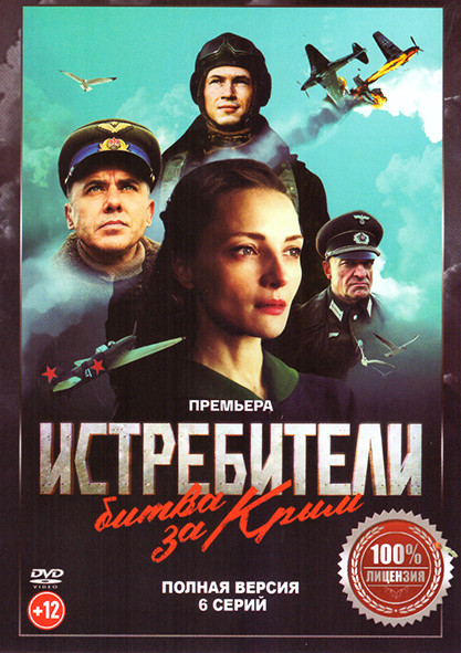 Истребители Битва за Крым (6 серий) на DVD