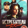 Истребители Битва за Крым (6 серий) на DVD