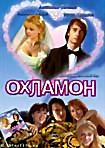 Охламон на DVD Охламон на DVD