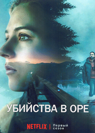 Убийства в Оре 1 Сезон (5 серий) на DVD Убийства в Оре 1 Сезон (5 серий) на DVD