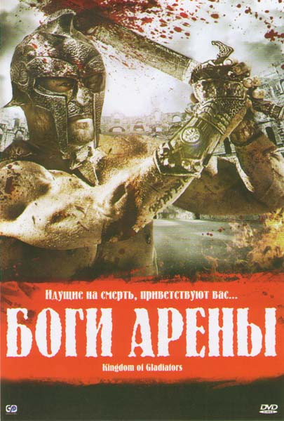 Боги арены на DVD