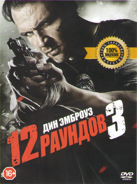 12 раундов 3 на DVD 12 раундов 3 на DVD