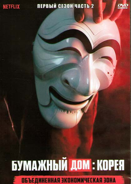 Бумажный дом Корея 1 Сезон 2 Часть (6 серий) (2DVD) на DVD