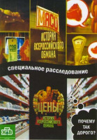 Изображение товара История Всероссийского обмана (Цены / Мясо)