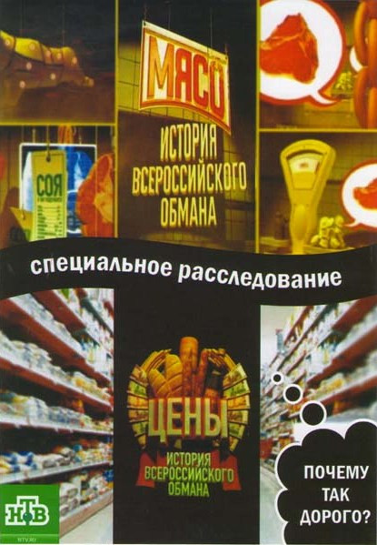История Всероссийского обмана (Цены / Мясо) на DVD
