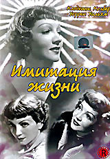 Имитация жизни на DVD Имитация жизни на DVD