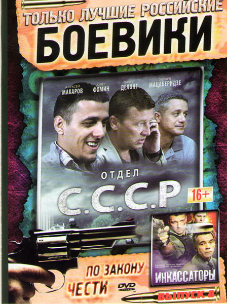 Отдел СССР (Отдел С.С.С.Р.) (8 серий) / Инкассаторы (8 серий) на DVD Отдел СССР (Отдел С.С.С.Р.) (8 серий) / Инкассаторы (8 серий) на DVD