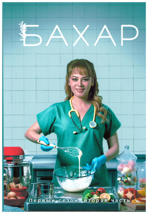 Бахар 1 Сезон 2 Часть (8 серий) (4DVD) на DVD Бахар 1 Сезон 2 Часть (8 серий) (4DVD) на DVD