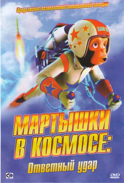 Мартышки в космосе Ответный удар на DVD Мартышки в космосе Ответный удар на DVD
