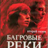 Багровые реки 2 Сезон (2 Blu-ray)* на Blu-ray