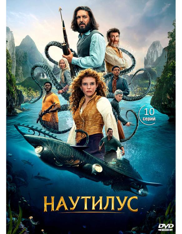 Наутилус (10 серий) (2DVD)* на DVD