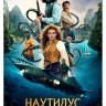Наутилус (10 серий) (2DVD)* на DVD