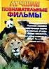Царство русского медведя / Большие панды / Львиная семейка / Гепард: смертельная охота / В поисках ягуара / Война хищников / Брачные игры животных / З на DVD