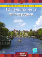 Изображение товара Discovery: 10 лучших мест Амстердама