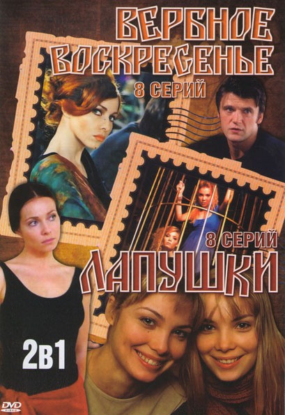 Вербное воскресенье (8 серий) / Лапушки (8 серий) на DVD Вербное воскресенье (8 серий) / Лапушки (8 серий) на DVD