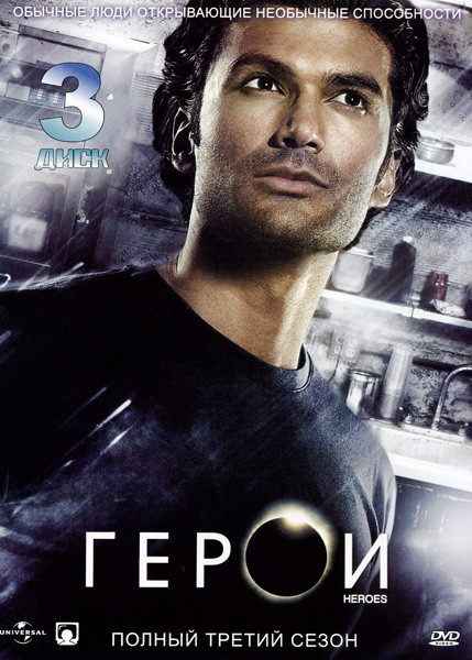 Герои 3 Сезон (25 серий) на DVD Герои 3 Сезон (25 серий) на DVD