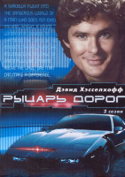 Изображение товара Рыцарь дорог 2 Сезон (24 серии) (4DVD)