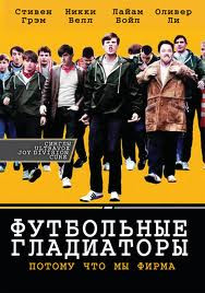 Футбольные гладиаторы на DVD