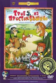 Трое из Простоквашино (Трое из Простоквашино / Каникулы в Простоквашино / Зима в Простоквашино / Бобик в гостях у Барбоса / Приключения Васи Куролесов на DVD