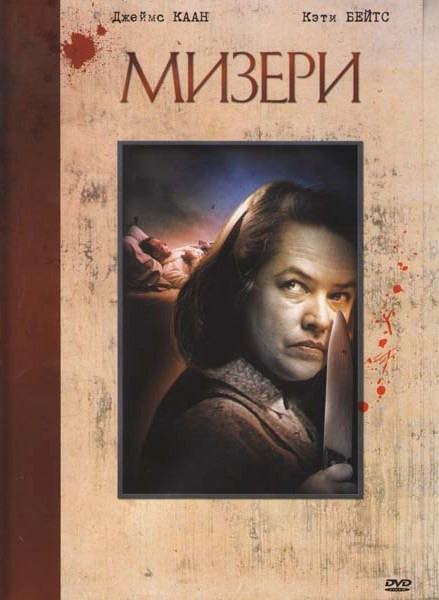 Мизери на DVD Мизери на DVD
