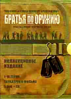 Изображение товара Братья по оружию Коллекционное издание (10 серий) Саундтрек к фильму (5 DVD+CD)