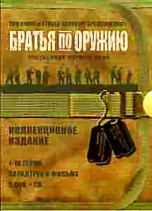 Братья по оружию Коллекционное издание (10 серий) Саундтрек к фильму (5 DVD+CD) на DVD Братья по оружию Коллекционное издание (10 серий) Саундтрек к фильму (5 DVD+CD) на DVD