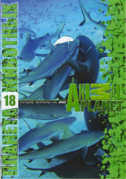 Планета животных 18 (Добыча хищника (13 серий) / Акулы под покровом ночи / Воздушные челюсти (2 части) / Выжить при встрече с акулой / Акулотерапия /  на DVD