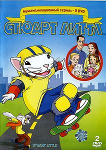 Стюарт Литл 1 \ Стюарт Литл 2 на DVD