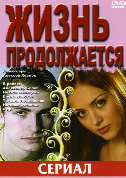 Жизнь продолжается на DVD Жизнь продолжается на DVD