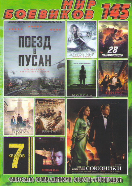 Мир боевиков 145 (Поезд в Пусан / Союзники / Другой мир Воины крови / 28 панфиловцев / Морган / Инферно / Фантастические твари и где они обитают / Бен на DVD Мир боевиков 145 (Поезд в Пусан / Союзники / Другой мир Воины крови / 28 панфиловцев / Морган / Инферно / Фантастические твари и где они обитают / Бен на DVD