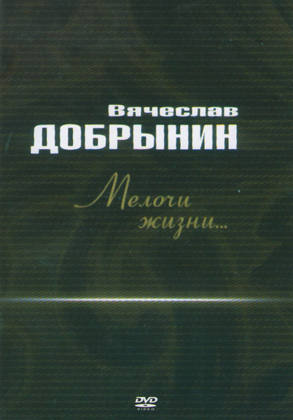 Вячеслав Добрынин Мелочи жизни на DVD