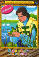 Изображение товара Царевна лягушка (Сестрица Аленушка и братец Иванушка / Сказка о мертвой царевне и о семи богатырях / Сказка о рыбаке и рыбке / Царевна-лягушка)