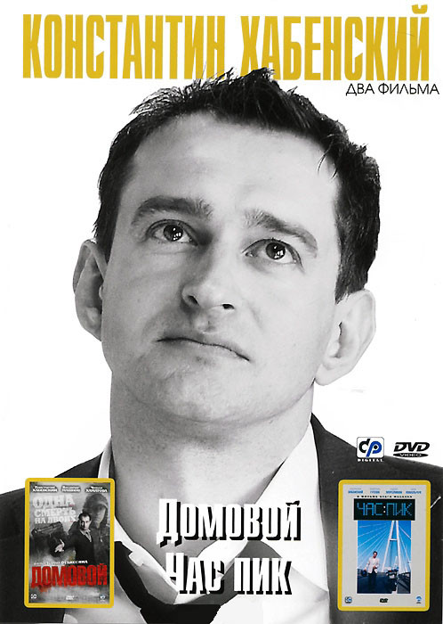 Константин Хабенский 1 Том (Домовой / Час пик) на DVD Константин Хабенский 1 Том (Домовой / Час пик) на DVD