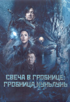 Изображение товара Свеча в гробнице Гробница Куньлунь 1 Сезон (16 серий) (3DVD)