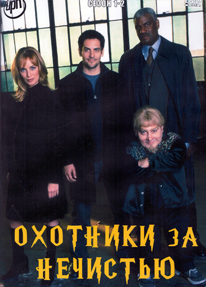 Охотники за нечистью 1,2 Сезон (3DVD) на DVD Охотники за нечистью 1,2 Сезон (3DVD) на DVD