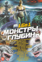 Изображение товара Монстры глубин (Ледяные акулы / Тварь из бездны / Бермудские шупальца / Акулосьминог / Акулосьминог против птеракуды / Акулосьминог против китоволка /