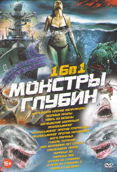 Монстры глубин (Ледяные акулы / Тварь из бездны / Бермудские шупальца / Акулосьминог / Акулосьминог против птеракуды / Акулосьминог против китоволка / на DVD Монстры глубин (Ледяные акулы / Тварь из бездны / Бермудские шупальца / Акулосьминог / Акулосьминог против птеракуды / Акулосьминог против китоволка / на DVD