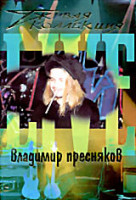 Изображение товара Владимир Пресняков Живая коллекция 