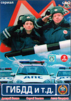 Изображение товара ГИБДД и т.д. (18 серий) (2DVD)*