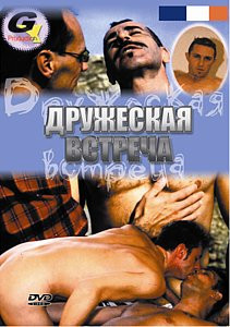 Дружеская встреча на DVD Дружеская встреча на DVD