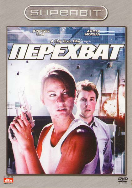 Перехват на DVD