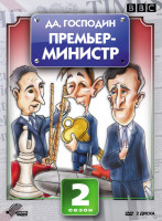 Изображение товара Да господин премьер министр 2 Сезон (8 серий) (2 DVD)