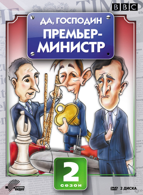 Да господин премьер министр 2 Сезон (8 серий) (2 DVD) на DVD Да господин премьер министр 2 Сезон (8 серий) (2 DVD) на DVD