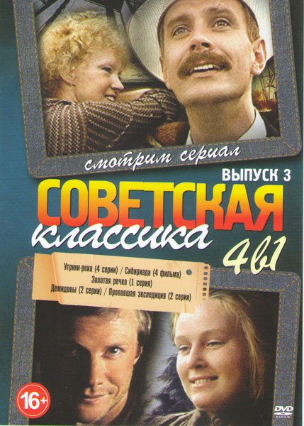 Угрюм река (4 серии) / Сибириада (4 серии) / Демидовы (2 серии) / Пропавшая экспедиция (2 серии) / Золотая речка на DVD Угрюм река (4 серии) / Сибириада (4 серии) / Демидовы (2 серии) / Пропавшая экспедиция (2 серии) / Золотая речка на DVD