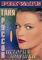 Изображение товара ТАНЯ РУССОВ. (ИСТОРИЯ ЗОЛУШКИ)