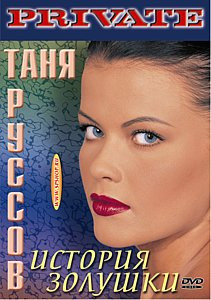 ТАНЯ РУССОВ. (ИСТОРИЯ ЗОЛУШКИ) на DVD ТАНЯ РУССОВ. (ИСТОРИЯ ЗОЛУШКИ) на DVD